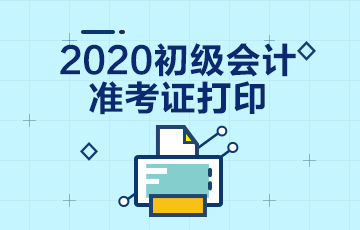 你对2020年西藏拉萨初级会计职称考试准考证打印时间清楚吗？